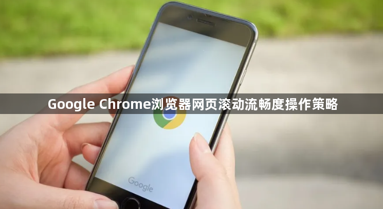 Google Chrome浏览器网页滚动流畅度操作策略1