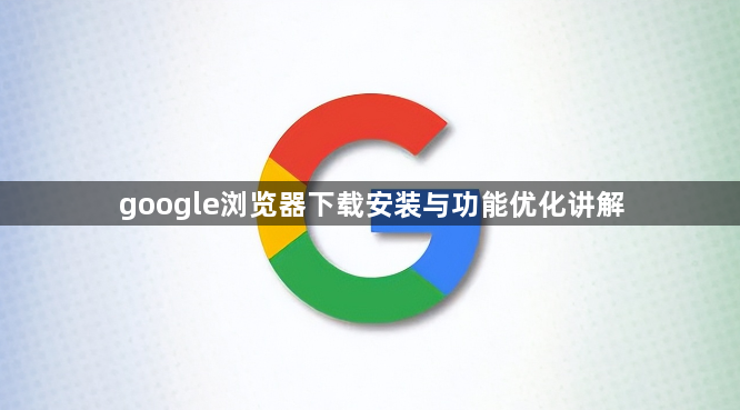 google浏览器下载安装与功能优化讲解1