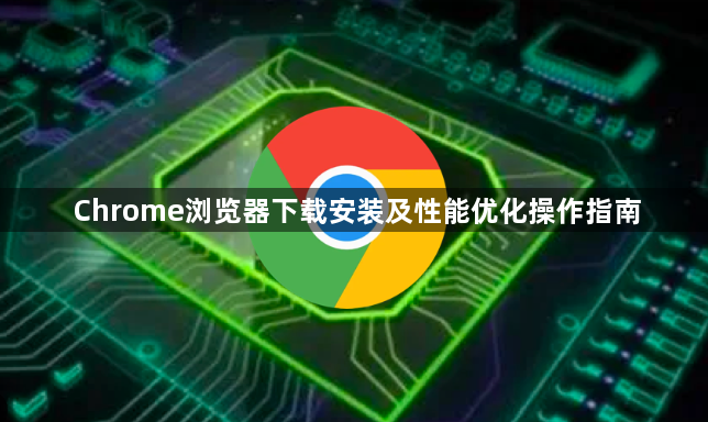 Chrome浏览器下载安装及性能优化操作指南1