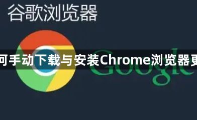 如何手动下载与安装Chrome浏览器更新1