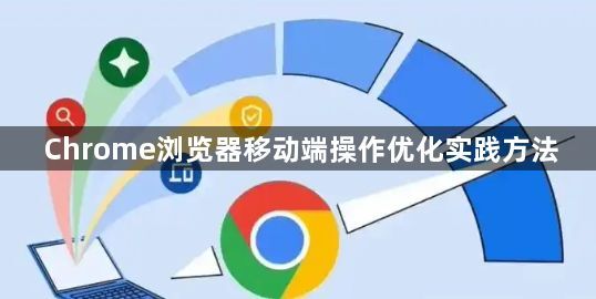 Chrome浏览器移动端操作优化实践方法1