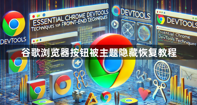 谷歌浏览器按钮被主题隐藏恢复教程1