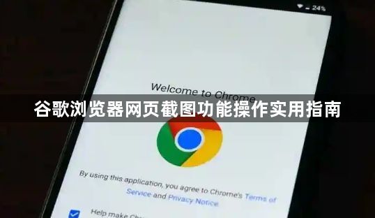 谷歌浏览器网页截图功能操作实用指南1