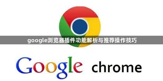google浏览器插件功能解析与推荐操作技巧1