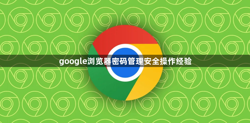 google浏览器密码管理安全操作经验1