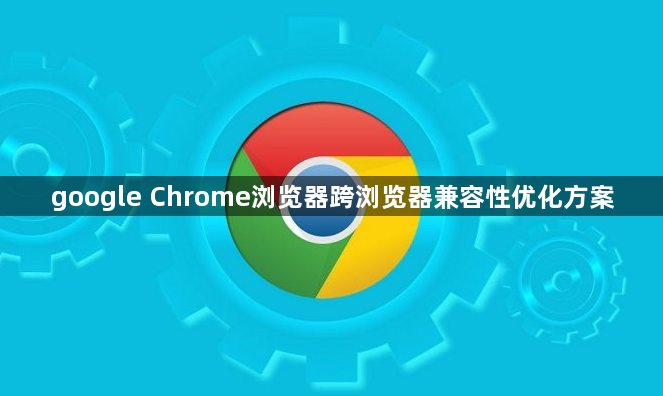 google Chrome浏览器跨浏览器兼容性优化方案1