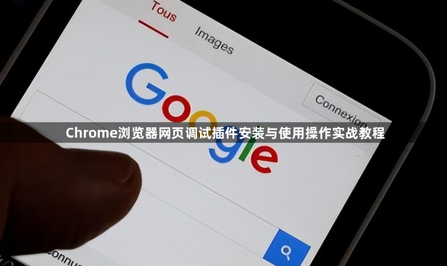Chrome浏览器网页调试插件安装与使用操作实战教程1