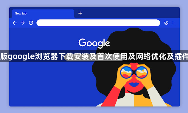 Mac版google浏览器下载安装及首次使用及网络优化及插件管理1