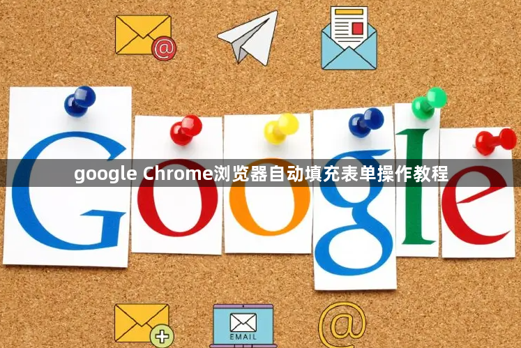 google Chrome浏览器自动填充表单操作教程1