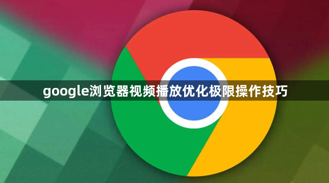 google浏览器视频播放优化极限操作技巧1