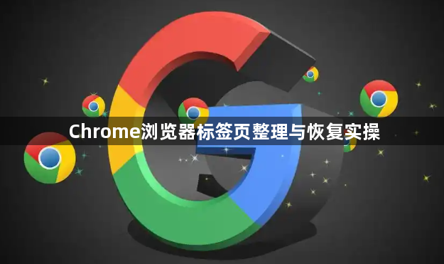 Chrome浏览器标签页整理与恢复实操1