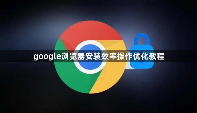 google浏览器安装效率操作优化教程1