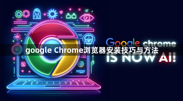 google Chrome浏览器安装技巧与方法1