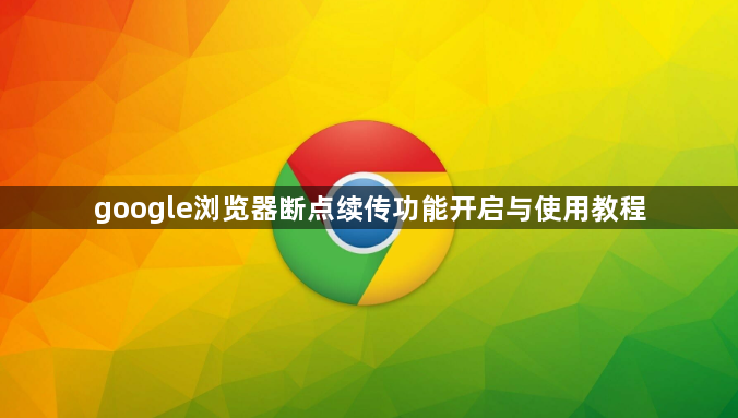 google浏览器断点续传功能开启与使用教程1
