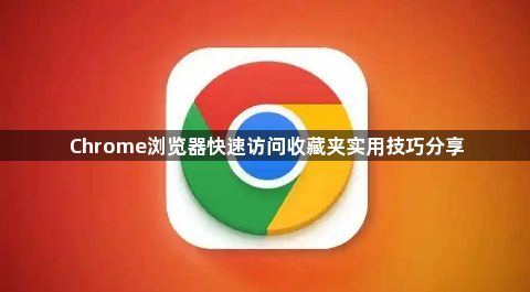 Chrome浏览器快速访问收藏夹实用技巧分享1