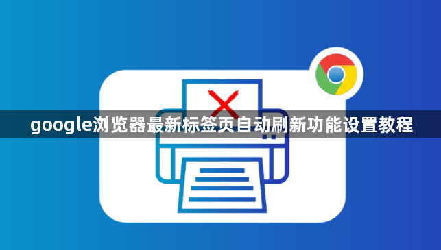 google浏览器最新标签页自动刷新功能设置教程1