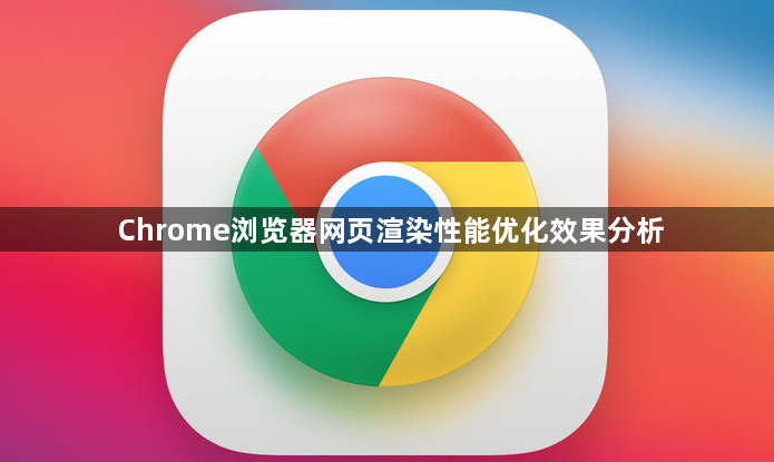 Chrome浏览器网页渲染性能优化效果分析1
