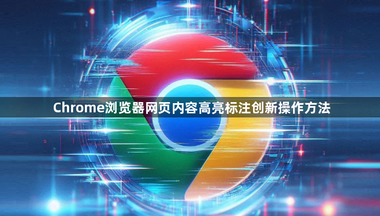 Chrome浏览器网页内容高亮标注创新操作方法1