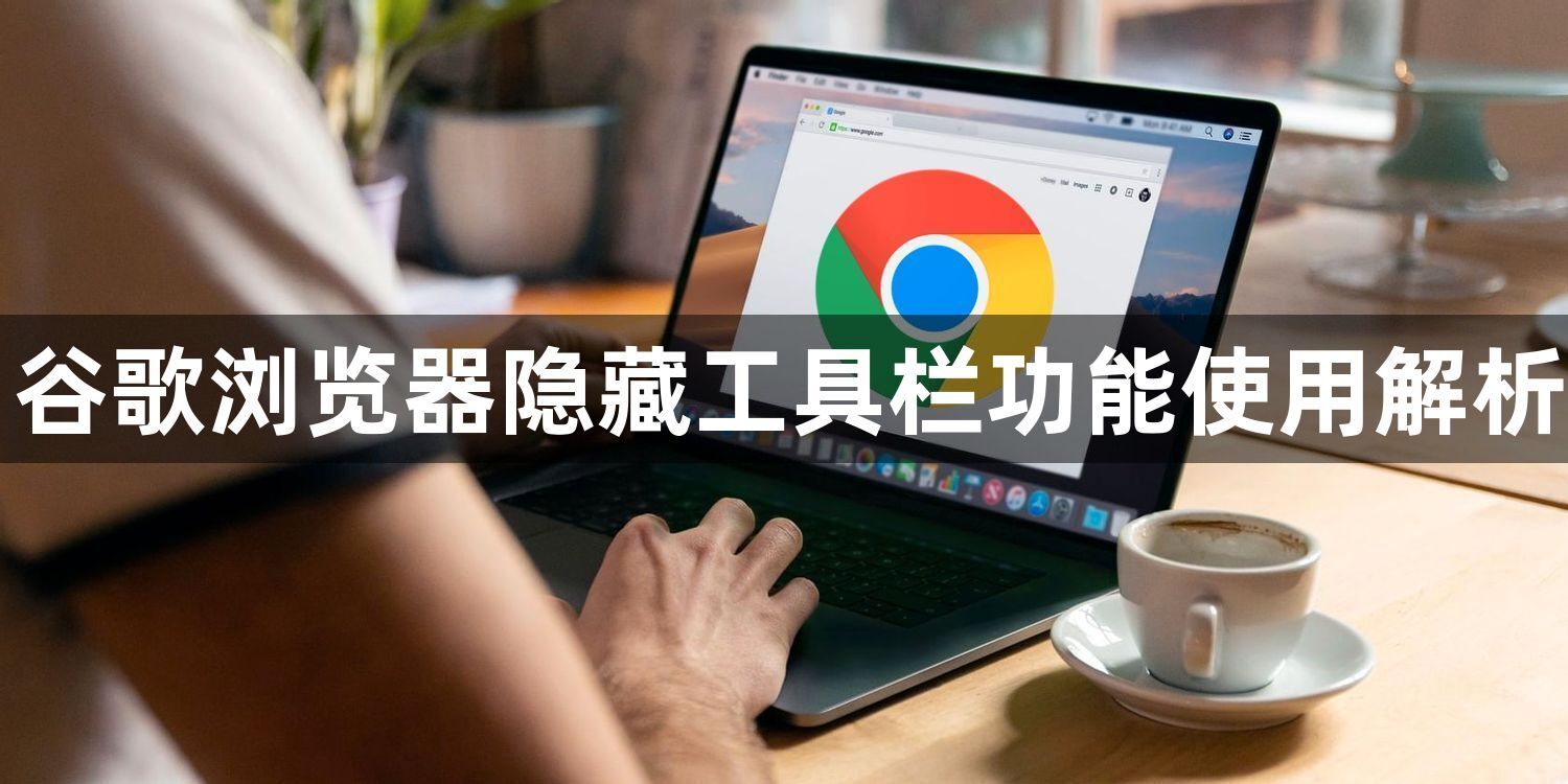 谷歌浏览器隐藏工具栏功能使用解析1