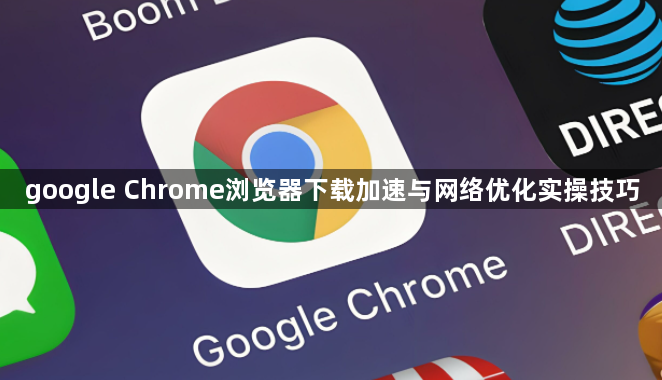 google Chrome浏览器下载加速与网络优化实操技巧1