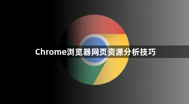 Chrome浏览器网页资源分析技巧1