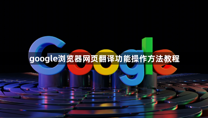 google浏览器网页翻译功能操作方法教程1