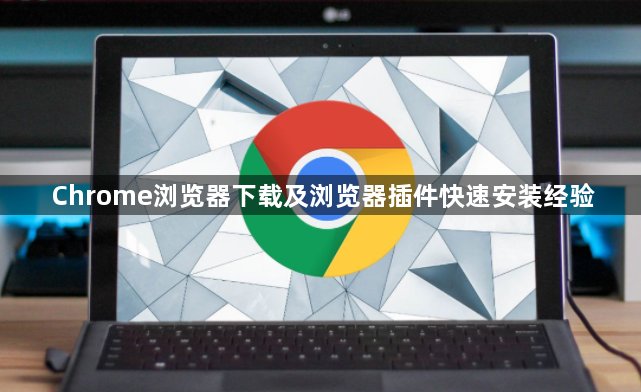 Chrome浏览器下载及浏览器插件快速安装经验1