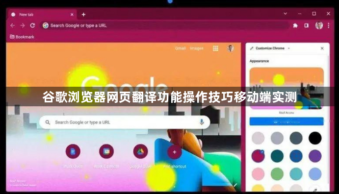 谷歌浏览器网页翻译功能操作技巧移动端实测1