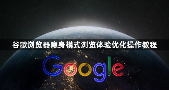 谷歌浏览器隐身模式浏览体验优化操作教程1