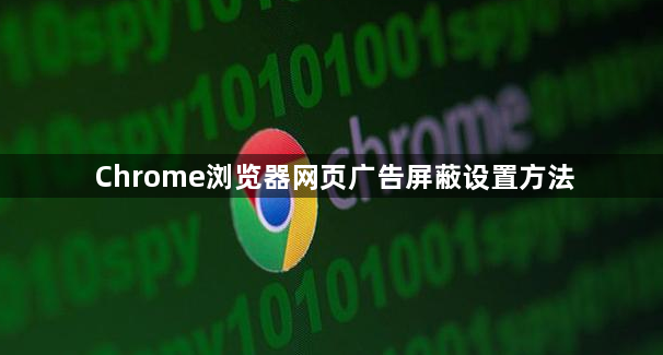 Chrome浏览器网页广告屏蔽设置方法1