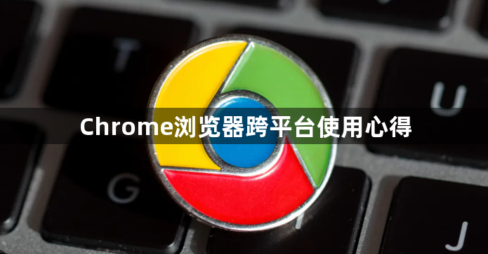 Chrome浏览器跨平台使用心得1