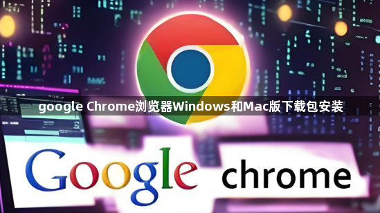 google Chrome浏览器Windows和Mac版下载包安装1