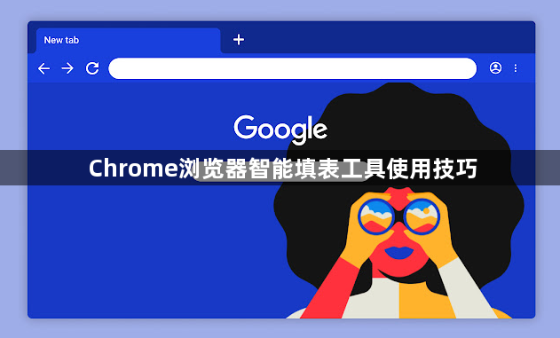 Chrome浏览器智能填表工具使用技巧1