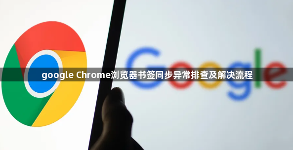 google Chrome浏览器书签同步异常排查及解决流程1