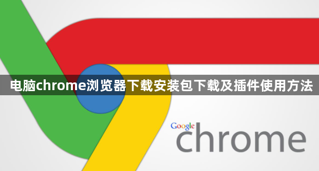 电脑chrome浏览器下载安装包下载及插件使用方法1