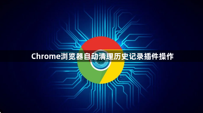 Chrome浏览器自动清理历史记录插件操作1