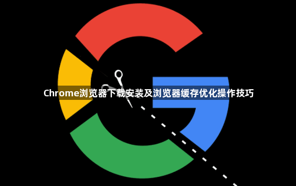 Chrome浏览器下载安装及浏览器缓存优化操作技巧1