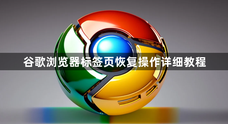 谷歌浏览器标签页恢复操作详细教程1