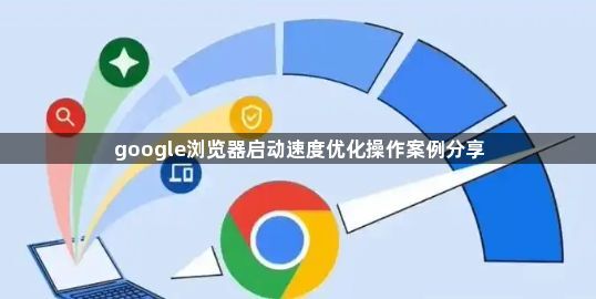 google浏览器启动速度优化操作案例分享1
