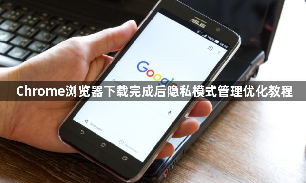 Chrome浏览器下载完成后隐私模式管理优化教程1