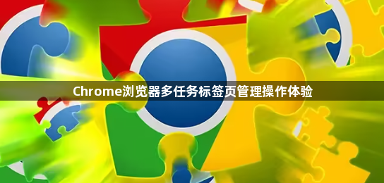 Chrome浏览器多任务标签页管理操作体验1