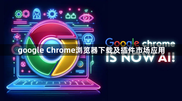google Chrome浏览器下载及插件市场应用1