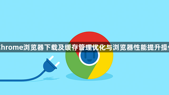 Chrome浏览器下载及缓存管理优化与浏览器性能提升操作1