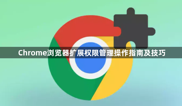 Chrome浏览器扩展权限管理操作指南及技巧1