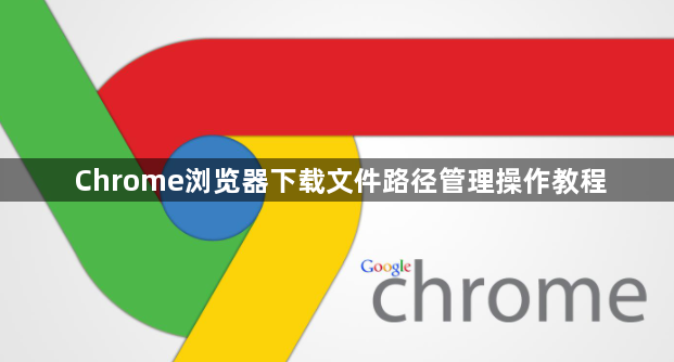 Chrome浏览器下载文件路径管理操作教程1