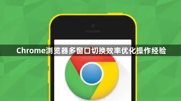 Chrome浏览器多窗口切换效率优化操作经验1