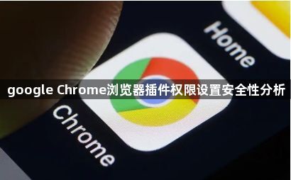 google Chrome浏览器插件权限设置安全性分析1