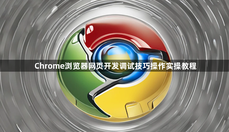 Chrome浏览器网页开发调试技巧操作实操教程1