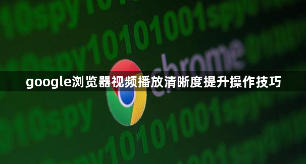 google浏览器视频播放清晰度提升操作技巧1