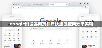 google浏览器网页翻译快捷键使用效率实测1